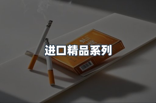 进口精品系列